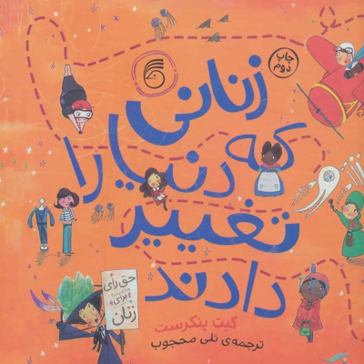 زنانی که دنیا را تغییر دادند
